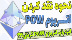 فروش , ایردراپ , مرج , اتریوم , سریع , زمان , ممکن , قطعا , بازار , شاهد , اختلاف , کامیونیتی , رمرز , ارز , شبکه , باعث , ایجاد , فورک , شکست , خورده , بیت , کوین , کش , گلد , ساتوشی , ویژن , دلیل , هک , نهایت , همیشه , موفق , نا , هستن , حمایت , سرمایه , گذاران , پروژه , توجه , چنان , دیدیم , عدم , جامعه , کریپتو , رمز