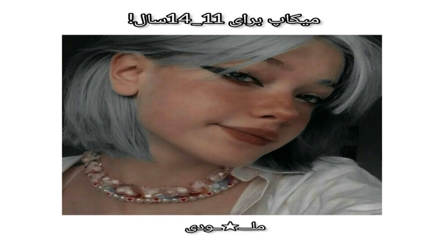 میکاپ برای 11_14 سال!(کپشن مهم)