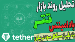 تحلیل , بیت , کوین , روند , بازار , دامیننس , تتر , | , اولین , بزرگترین , استیبل , تغییر , رمز , ارز , طرف , همیشگی , معاملات , باعث , افت , رشد , میشه , ویدیو , آموزش , ابتدا , شمارو , ساختار , کمپانی , سازنده , آشنا , کردیم , بهتون , کاربرد , تاثیر , اون , کریپتو , بررسی , کردیم

-حتما , کانال , سابسکرایب , لایک , کامنت , فراموش , نشه , سوالی , داشتید , برام , حتما , پاسخ , میدم , ارتباط , ️ , تلگرام* , https: , glorybit
هر , روز , اخبار , ایردراپ , روش , کسب , دنیای , دیجیتال