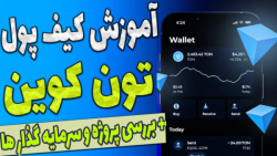 آموزش , کیف , پول , تلگرام , | , خرید , توکن , ساخت , اردیبهشت , سال , اقدام , راهندازی , پلتقرم , خودش , شکایت , کمسیون , بورس , اوراق , بهادر , آمریکا , مواجه , مجبور , بلاک , چین , اختصاصی , تعطیل , کنه , گذشت , اخیرا , تیم , کارشناسان , همون , توسعه , دهنده , اصلی , دوباره , امده , شبکه , پروژه , بستر , تون , کوین , دلار , سرمایه , آماده , واحد , سه , صرافی , بزرگ , MEXC , KUCOIN , HOUBI , تامین , احتمال , نظر , ایردراپ