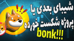 تحلیل , میم , کوین , بنک , بستر , سولانا , | , معرفی , رشد , انفجاری , شیبا , ترند , بزرگ , هزاران , توکن , بلاک , چین , راهندازی , درصد , اسکم , کلا , رفتن , عملا , شعاری , نمیتونه , منطقی , باشه , ادامه , تلاش , جذب , سرمایه , خرید , گذشته , آواکس , جایگزینی , دوج , کنه , شکست , سختی , خوردند , تیم , فرماندهی , سم , بنکمن , فرد , بونک , پامپ , بتونن , سو