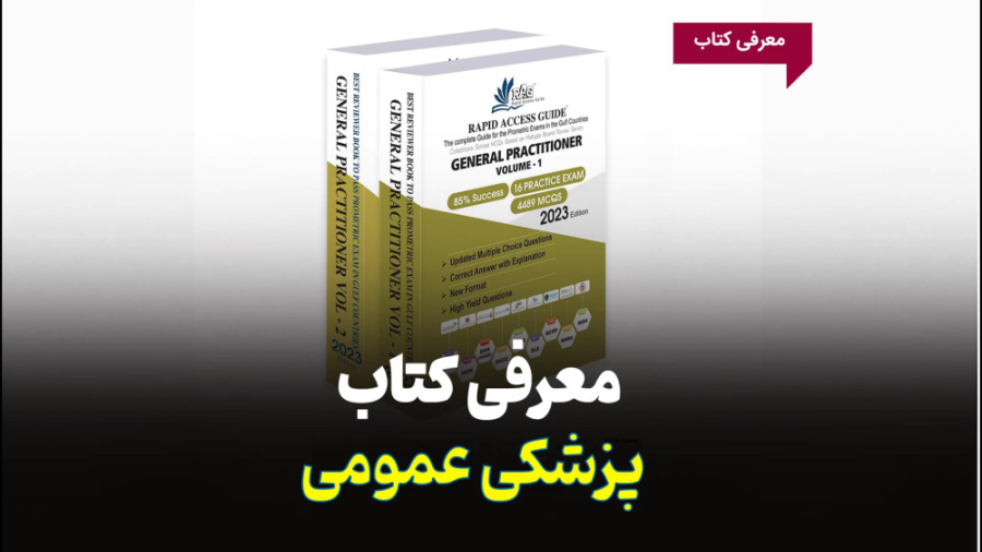 سید بهمن فاطمی،مدیر آکادمی رشدمثبت-معرفی کتاب پرومتریک پزشکی عمومی اتوپلاستی