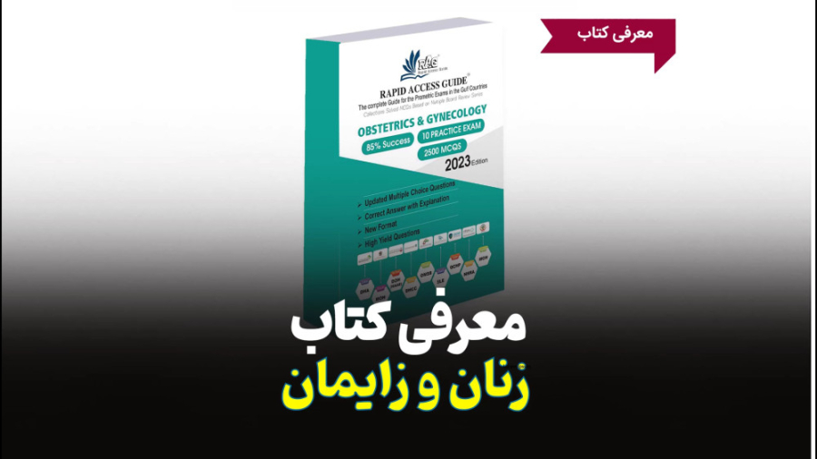 سید بهمن فاطمی،مدیر آکادمی رشد مثبت-معرفی کتاب پرومتریک زنان و زایمان کامپوزیت ونیر