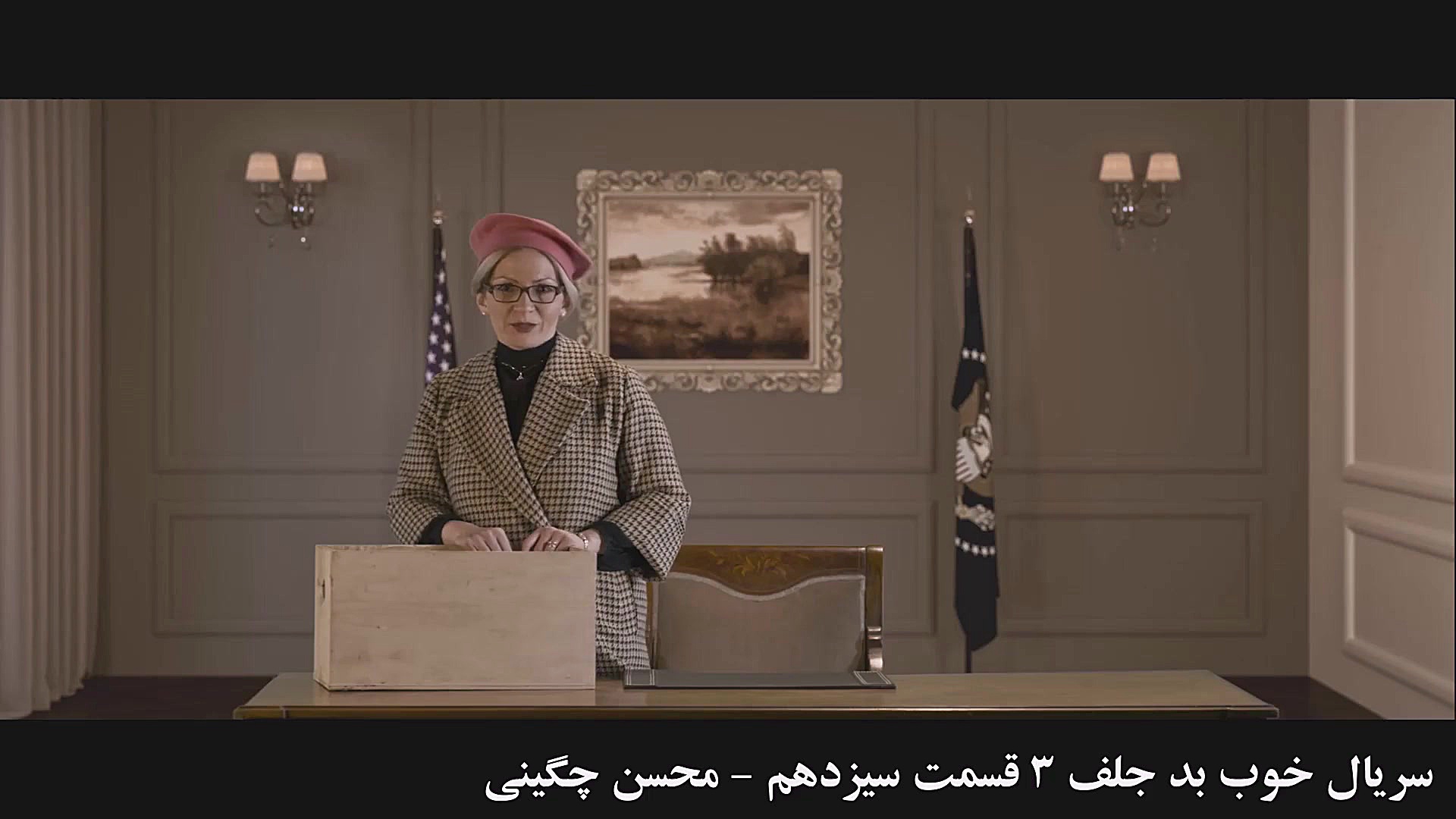 سریال خوب بد جلف 3 قسمت سیزدهم زمان73ثانیه