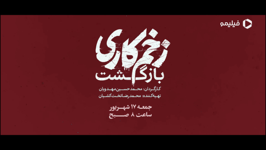 تیزر معرفی سریال زخم کاری بازگشت زمان21ثانیه