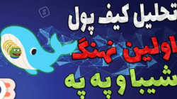 بررسی , کیف , پول , نهنگ , په , شیبا , | , راهکار , ترفند , شناسایی , خرید , همیشه , یه , ولت , هستن , کمترین , قیمت , ممکن , وارد , پروژه , زمان , بهتر , بگم , توکن , مهم , بازه , زمانی , رفتار , انجام , ویدیو , آموزش , کامل , باهم , سال , -هیچ , مطالب , پیشنهاد , فروش , سرمایه , !!!

-حتما , کانال , سابسکرایب , لایک , کامنت , فراموش , نشه , سوالی , داشتید