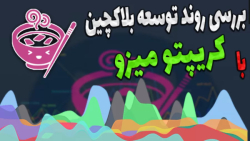 بررسی , روند , توسعه , گیت , هاب , پروژه , بلاکچینی , کریپتو , میزو , المان , رتبه , بلاک , چینی , میزان , فعالیت , اونها , داخل , هستش , پلتفرم , تخصصی , برنامه , نویس , است
برای , شخصی , بتونه , کنه , ویدیو , سایتی , بهتون , معرفی , بتونید , اون , -هیچ , مطالب , پیشنهاد , خرید , فروش , سرمایه , !!!

-حتما , کانال , سابسکرایب , لایک , کامنت , فراموش , نشه , سوالی , داشتید , برام , حتما , پاسخ , میدم

آدرس , سایت , میزو(Cry