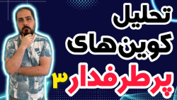 کوین , پامپی , واچ , لیست , حرفه , تو , ویدیو , معرفی , بهتون , تحلیل , آلت , کوبن , خواستی , عزیزان , رو , ضبط , براتون , روزانه , بیت , محبوب , ارز , دیجیتال , جهان , خوش , آمدید , نگاهی , وضعیت , فعلی , بازار , بیت‌کوین , روندها , تحولات , اخیر , می‌کنیم , بینش‌هایی , می‌توانیم , آینده , انتظار , ارائه , سال , سرفصل , خبرها , ارزش , بالاترین , حد , رسیده , حال , ارزهای , رمزپایه , شدت , نوسان , قیمت , سرعت , افزای