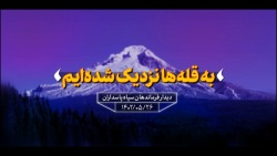 نماهنگ | به قله ها نزدیک شده ایم نماهنگ | به قله ها نزدیک شده ایم