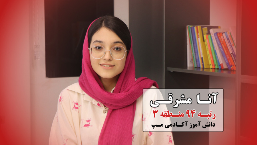 مصاحبه آنا مشرقی رتبه 94 منطقه 3 دانش آموز آکادمی مپ بیانسه