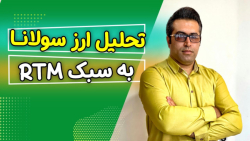تحلیل , ارز , سولانا , سبک , RTM , سلام , رفقا , چطورید؟ , ویدیو , هستش , حتما , آخر , ویدئو , بامن , همراه , باشید , سوالی , داشتید , کامنت , اینم , لینک , کانال , ادمین , @TabrizFinance_admin


برای , کسب , مشاوره , میتونید , شماره‌های , تماس , بگیرید

09390263232
04134453300
__
#trader , #forex , #copytrade , #cripto
#ارز , #ارز_دیجیتال , #آموزش_ترید , #تریدر , #ترید , #کپی_ترید , #کپی‌ترید , #فارکس , #آموزش_ارزدیجیتال , #ارزدیجیتالی , #سولانا