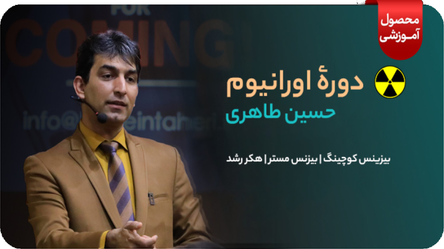 معرفی دوره جامع اورانیوم حسین طاهری | بیزینس کوچ و هکر رشد زمان94ثانیه