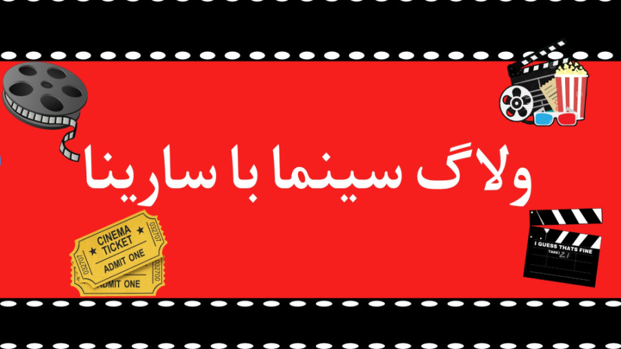 ولاگ سینما با سارینا فیلم عروسی مردم و فسیل زمان664ثانیه