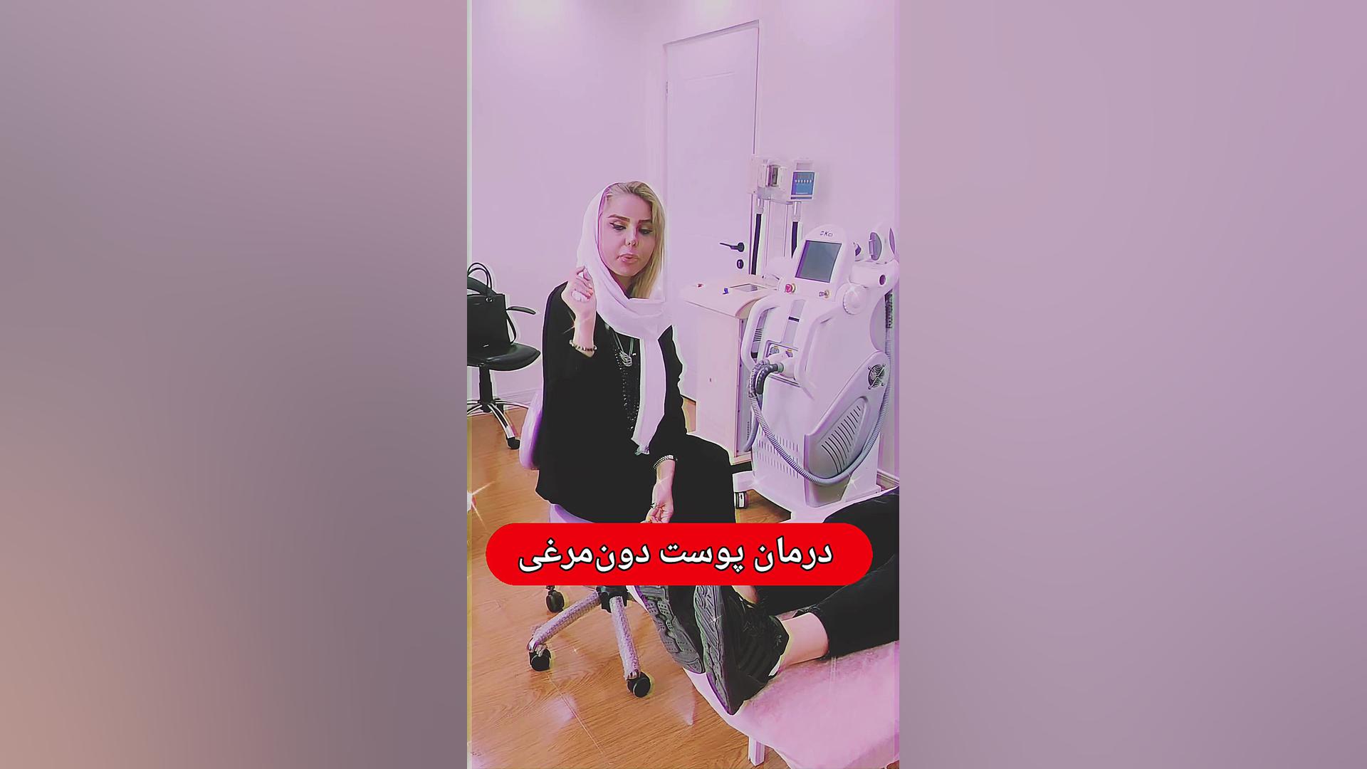 درمان پوست دون مرغی در مطب دکتر سارا ایران نژاد پاکسازی پوست