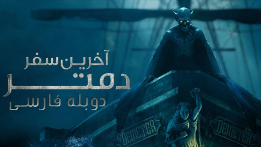 فیلم ترسناک آخرین سفر دمتر Last Voyage of the Demeter 2023 با دوبله فارسی زمان7111ثانیه