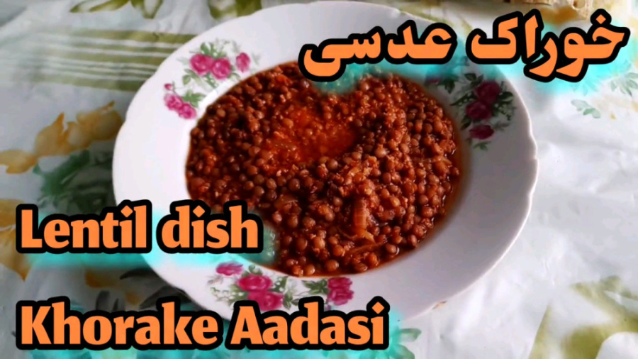 خوراک عدسی (دستور پخت قدم به قدم و ساده)