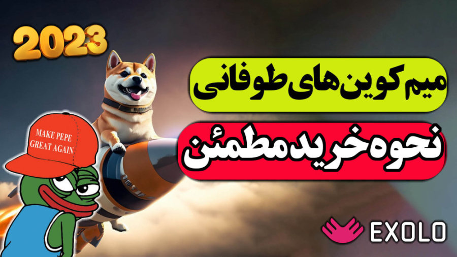 اکسولو , خرید , میم , کوین , صرافی , | , شیبا , جایزه , بگیر , فروز , ارزدیجیتال
میم , طوفانی , آلت , سیزن , نقاط , ورود

تحلیل , دوج , تحلیل , پپه , انفجاری , سرمایه , نحوه , چطوری , بخرم

صرافی