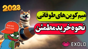 اکسولو , خرید , میم , کوین , صرافی , | , شیبا , جایزه , بگیر , فروز , ارزدیجیتال
میم , طوفانی , آلت , سیزن , نقاط , ورود
تحلیل , دوج , تحلیل , پپه , انفجاری , سرمایه , نحوه , چطوری , بخرم
صرافی