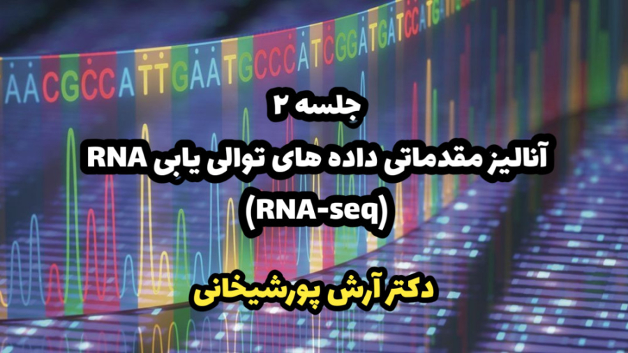 جلسه 2 - آنالیز مقدماتی داده های RNA-seq اصلاح طرح لبخند