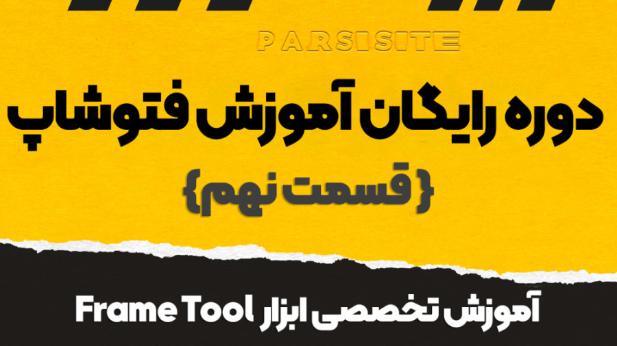 آموزش دوره رایگان فتوشاپ قسمت نهم "معرفی ابزار Frame Tool در فتوشاپ" زمان176ثانیه