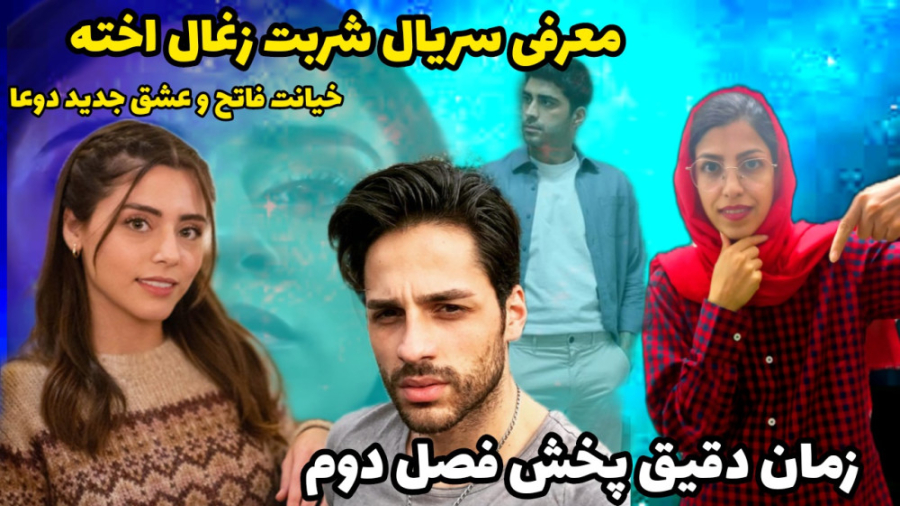 معرفی سریال شربت زغال اخته و زمان دقیق پخش فصل دوم زمان155ثانیه