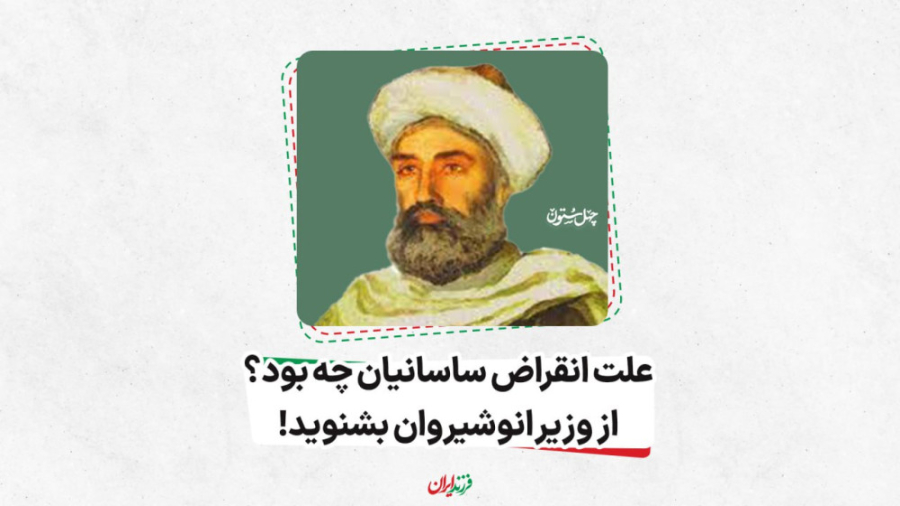 علت انقراض ساسانیان چه بود؟ از وزیر انوشیروان بشنوید! بزرگمهر بختگان زمان90ثانیه