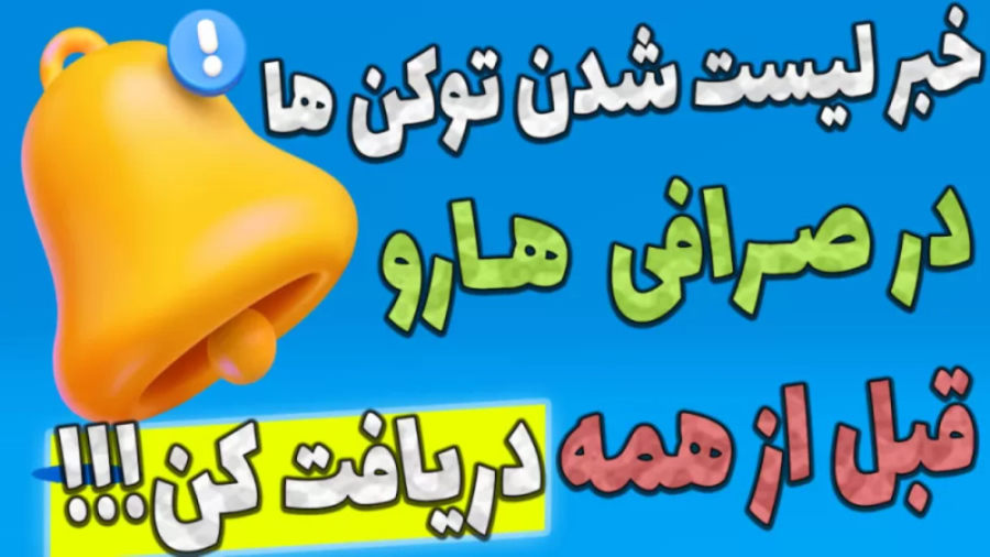 نحوه , اطلاع , لیست , ارز , صرافی , بایننس , کوین , بیس , بای , بیت , فینکس , راهکار , کسب , دلاری , کریپتو , ترید , رمز , قرار , بزرگ , بشه , زمان , شدنو , اون , حجم , معامله , مارکت , شدت , افزایش , پیدا , فرصت , خرید , فروش , بالایی , دست , آوریم
تو , ویدیو , آموزش , سایت , کاربردی , بهتون , معرفی , میتونید , الرت , تنظیم , رویداد , بازار , بخصوص , باخبر , بشید

-هیچ , مطالب , پیشنهاد