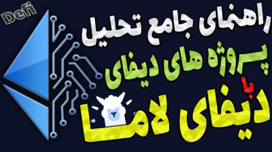 بررسی , تحلیل , پروژه , دیفای , لاما , | , شکار , خالاف , سایر , حوزه , کریپتو , کارنسی , سبب , توییت , رشد , یه , اتفاق , فندامنتالی , داخل , بیوفته , فعالیت , شدت , افزایش , پیدا , کنه , ویدیو , آموزش , دقیق , کامل , بهتون , یاد , میدم , مواردی , شرایطی , اضافه , سایت , معرفی , راهکار , کسب , سایتم , ارائه , میدم

-هیچ , مطالب , پیشنهاد , خرید , فروش , سرمایه , !!! , آدرس , https: , defillam