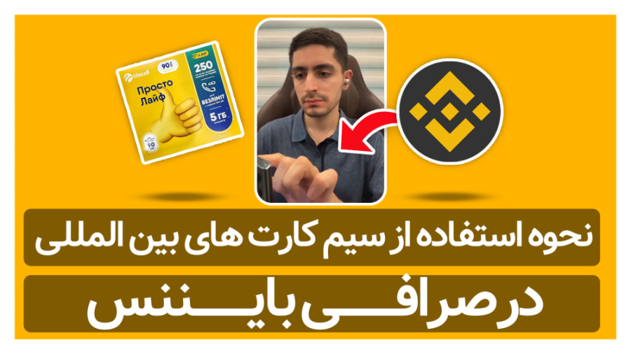نحوه , سیم , کارت , المللی , صرافی , بایننس , لایو , توضیحات , کاملی , مارکت , ارائه , داخل , رو , گوشی , گذاشتم , اون , تایید , شماره , موبایل