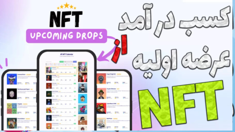 کسب , دلاری , عرضه , اولیه , upcoming , ان , اف , تی , NFT , اگه , اندکی , آشنایی , بازار , کریپتو , بورس , باشید , مفهوم , بهتره , بگم , آپ , کامینگ(Up , coming , ) , دارید , برخلاف , ایران , مواقع , نهادی , مرکزی , تایید , ریسک , پایینی , مارکت , دارای , امد , کامینگ , اصول , کلی , ساختاری , امنیتی , رعایت , ویدیو , آموزش , کامل , بررسی , بهتو , ارائه , دادم

به , ولت , اصلی , سا