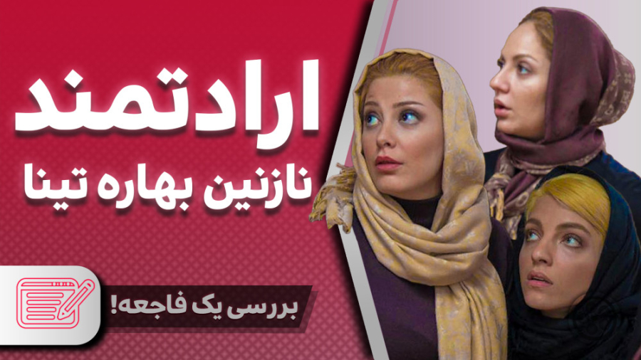 نقد فیلم ارادتمند نازنین بهاره تینا زمان1044ثانیه