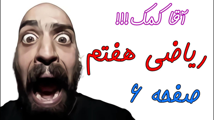 صفحه 6 کتاب ریاضی هفتم - راهبرد حدس و آزمایش پست اردکی