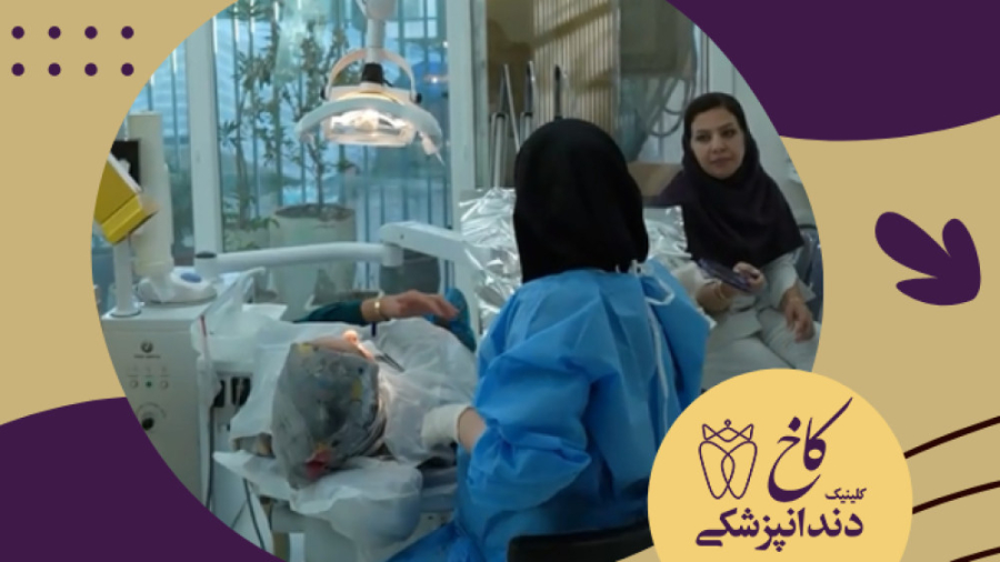 حداقل یک پرستار برای هر دندانپزشک و گاهی دو تا کلینیک دندانپزشکی کاخ