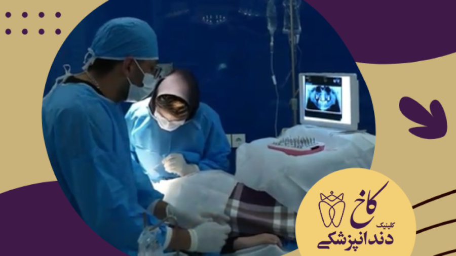 دندانپزشکی با بیهوشی برای بیمار بزرگسال منافذ باز پوست