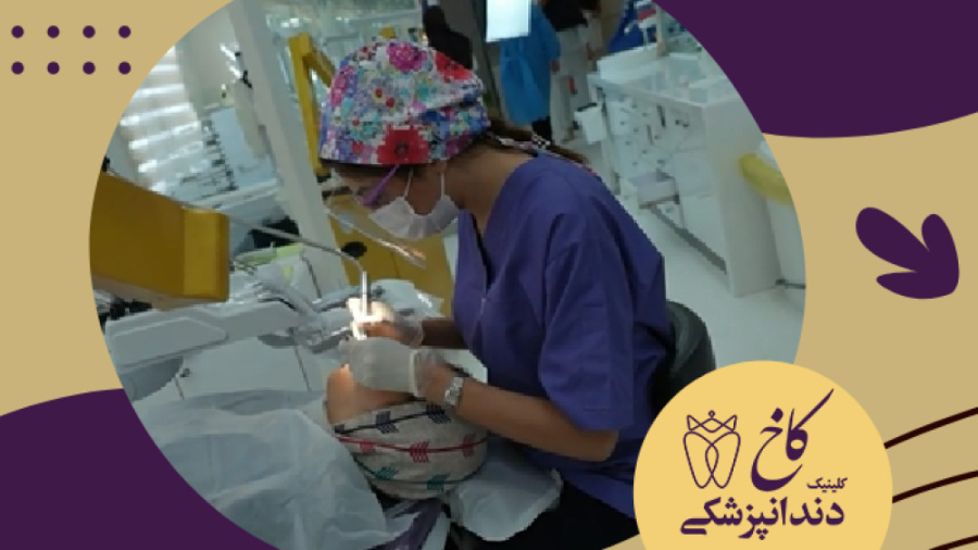 دندانپزشکان با تجربه و مهربان کاخ کلینیک دندانپزشکی کاخ