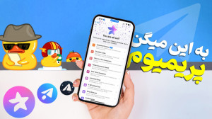تلگرام پریمیوم چه فرقی داره؟ بخریم یا نه؟ تلگرام پریمیوم چه فرقی داره؟ بخریم یا نه؟