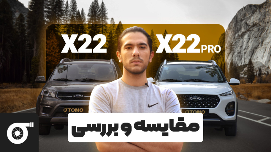 مقایسه‌ و بررسی X22 و X22 pro | کدوم یکی بهتره؟؟؟ جراحی پف زیر چشم