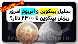 تحلیل , بیتکوین , اتریوم , د‌ر , ویدیو , ‌در‌ , بررسی , کامل , قیمت , رمز , ارز , پر , طرفدار‌ , ‌بازار , ‌ارزهای , دیجیتال