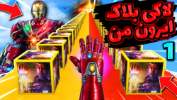 ماینکرفت اما لاکی بلاک ایرون م...