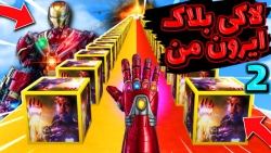 ماینکرفت اما لاکی بلاک ایرون م...