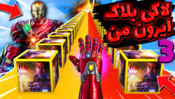 ماینکرفت اما لاکی بلاک ایرون م...