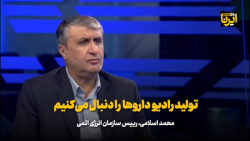 رییس سازمان انرژی اتمی: تولید رادیوداروها را دنبال می کنیم رییس سازمان انرژی اتمی: تولید رادیوداروها را دنبال می کنیم