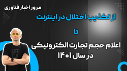 مرور اخبار: از تکذیب اختلال در اینترنت تا اعلام حجم تجارت الکترونیکی در سال ۱۴۰۱ مرور اخبار: از تکذیب اختلال در اینترنت تا اعلام حجم تجارت الکترونیکی در سال ۱۴۰۱