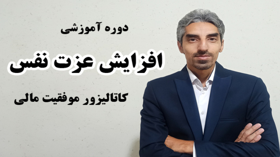 معرفی دوره آموزشی افزایش عزت نفس