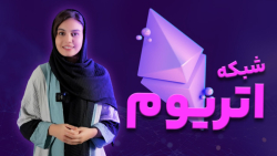 بررسی , کامل , شبکه , اتریوم , دنیای , کریپتوکارنسی , ️سلام , دوستان , علاقه‌مند , کریپتو! , یه , مطلب , فوق‌العاده , جذاب , ویدیو , عمق , ویژگی‌های , شگفت‌انگیز , بپردازیم

اولین , بحثی , صحبت , قرار , دادهای , هوشمند , بله! , قراردادهای , اساس , دید , تکنولوژی , انقلابی , اعتماد , امنیت , دیجیتال , منجر , معاملات , خودکار , توافق‌نامه‌های , خوداجرایی , خواهید , پلتفرمی , برگزیده , توسعه‌دهندگان , کسب‌وکارهاست