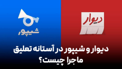 دیوار و شیپور در آستانه تعلیق/ماجرا چیست؟ دیوار و شیپور در آستانه تعلیق/ماجرا چیست؟