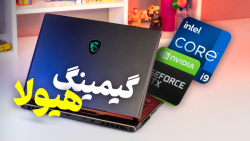 لپ تاپی با قدرت دسکتاپ؛ Core i9 13950 و RTX 4070 لپ تاپی با قدرت دسکتاپ؛ Core i9 13950 و RTX 4070