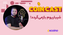 کوین , کست , | , شهریور , شیباریوم , بازمی , گردد! , تو , دنیای , کریپتو , چه‌خبره؟ , کاربر , روز , Worldcoin
ذخایر , اتریوم , Grayscale , ۵۰۰ , آدرس
کاهش , سختی , شبکه , بیت‌کوین
افزایش , ۷۰۰ , درصدی , تراکنش‌های , شیبا