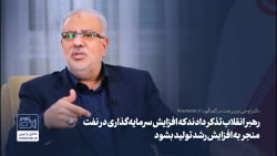 تذکر رهبر انقلاب درباره سرمایه گذاری در صنعت نفت تذکر رهبر انقلاب درباره سرمایه گذاری در صنعت نفت