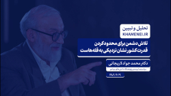 تلاش دشمن برای محدود کردن قدرت کشور نشان نزدیکی به قله هاست تلاش دشمن برای محدود کردن قدرت کشور نشان نزدیکی به قله هاست
